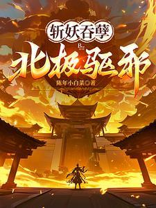 北极驱邪!(道门黑律