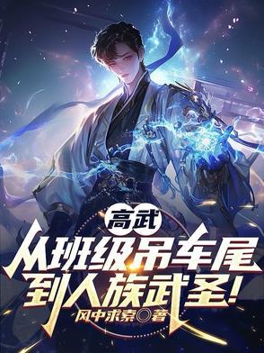 高武从班级吊车尾到人族武圣