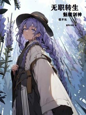 无职转生魔族能力