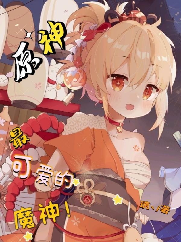 原神中可爱的角色