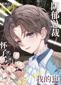 总裁怀了我的崽晋江