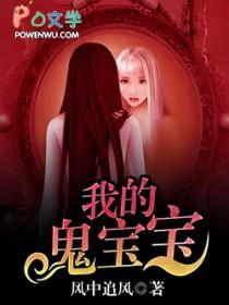 鬼宝宝剧情解说