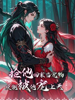 她捡他回来的时候是小乞丐