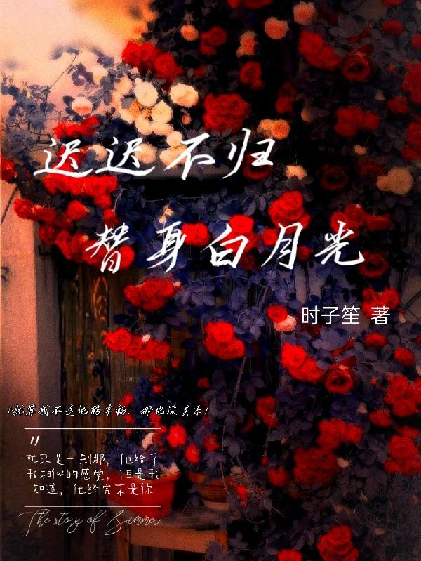 把世子当白月光替身后