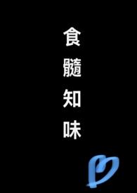 食髓知味(父女骨科)