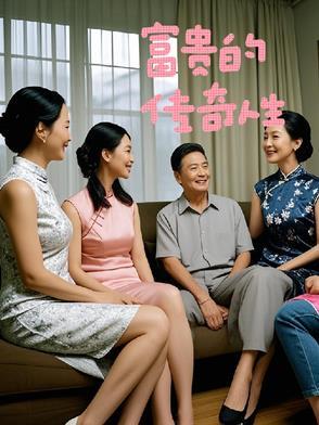 富贵的传奇人生超清电影