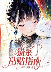 猫系贴贴指南在线阅读
