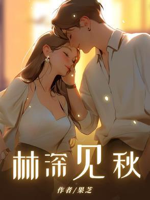 林深见鹿的图片