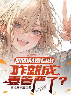 财富自由了还用玩命工作吗