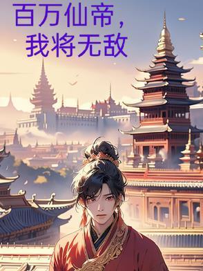我无敌百万年