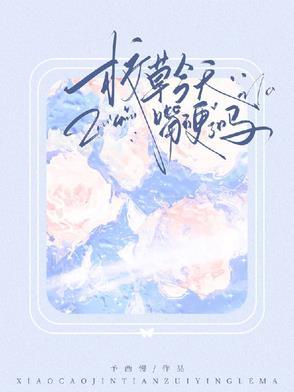 校草今天嘴硬了吗txt