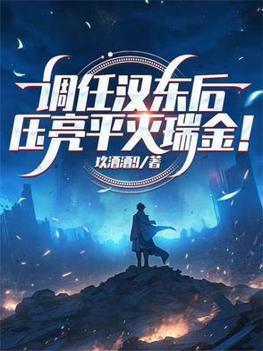 调任汉东后压亮平灭瑞金免费阅读