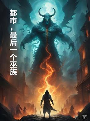 都市最后一个修真者