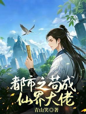 我在修仙界苟成大佬