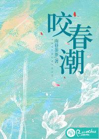 咬春潮瞿柏南结局