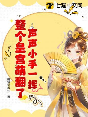 整个皇宫萌翻了全文免费阅读