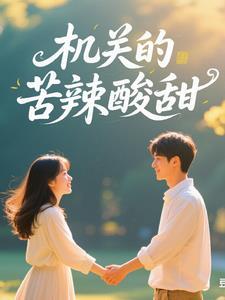 官道情缘 在线阅读