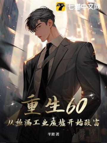 重生60从捡漏工业废墟开始致富 半夏