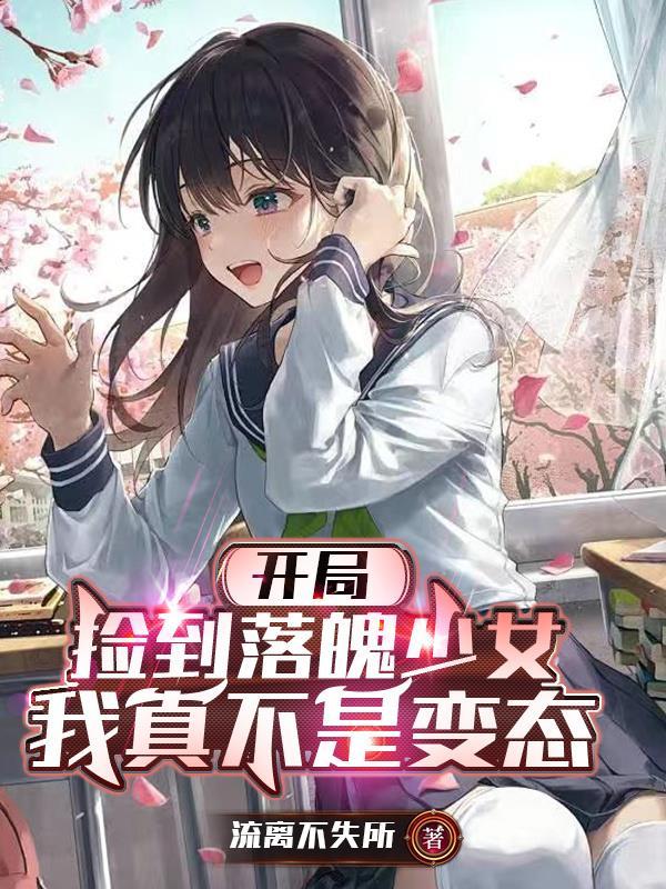 我真不是变态免费阅读