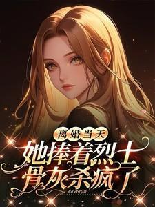 她捧着烈士骨灰杀疯了乔沁哥哥