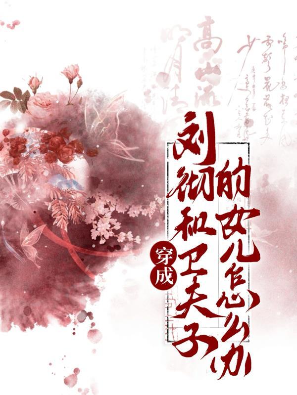 穿越卫子夫之爱上刘彻