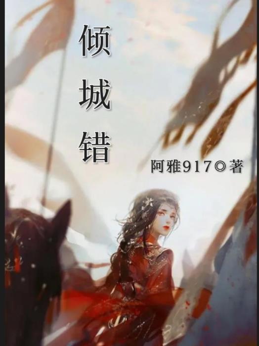 倾城错付短剧免费观看