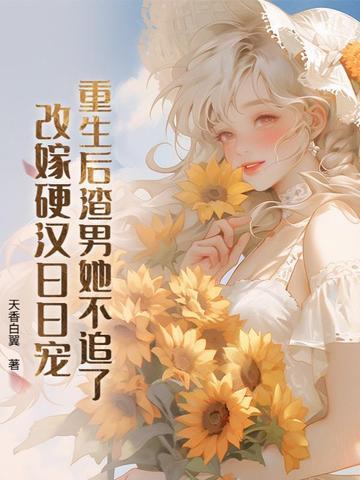 重生后嫁了渣男死对头