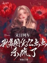 末日列车我靠囤货亿点点杀疯了在哪里可以看