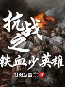 抗战之铁血战士
