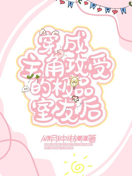 穿成主角攻受的极品室友后本