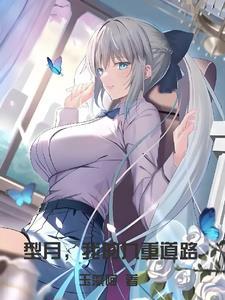 型月我的九重道路刺猬猫