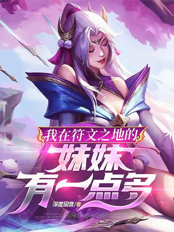 符文之地之我的姐姐