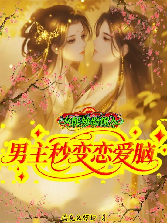 男主秒变恋爱脑txt