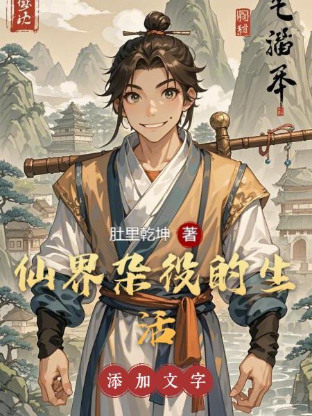 仙界杂役的生活龚二狗