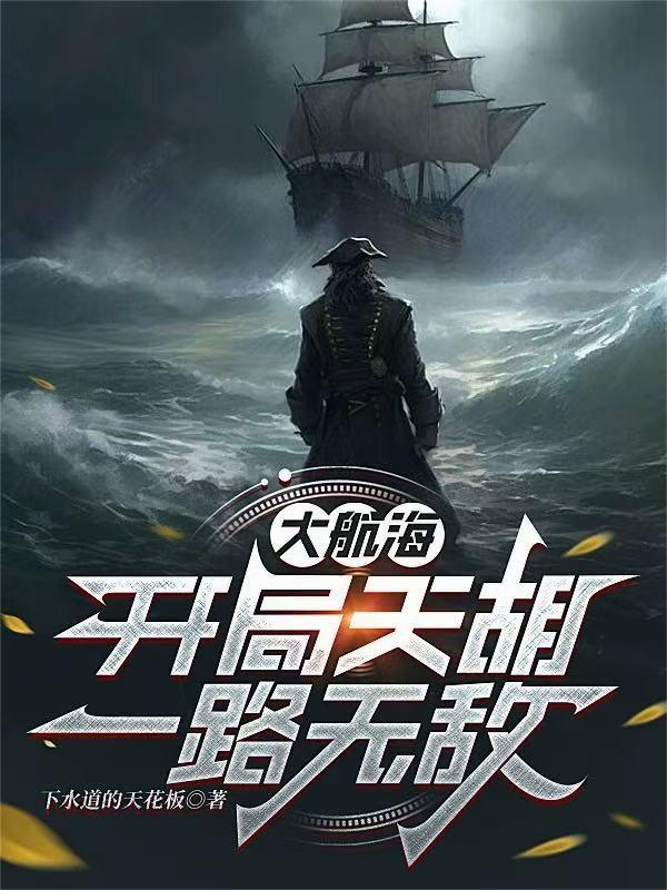 大航海之开局提问白胡子飞卢