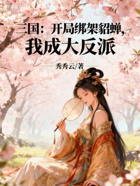 三国开局系统逼我取貂蝉