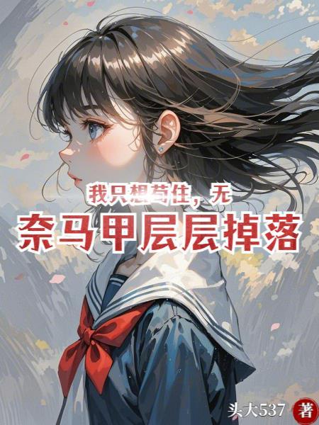 我只想苟到大将