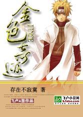 火影之金色奇迹在线阅读
