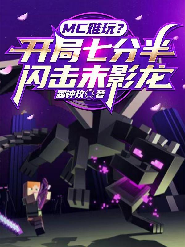 mc难玩?开局七分半闪击末影龙TXT