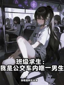 我是班里公交车