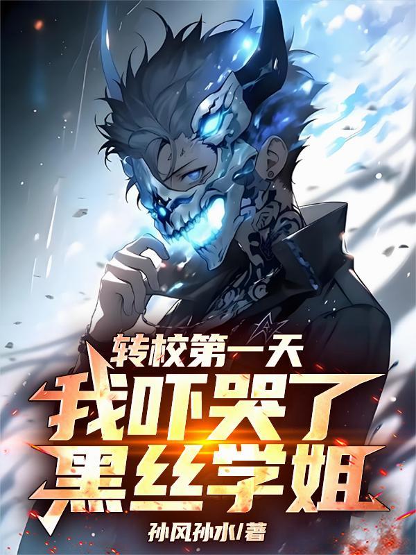 转学第一天就对校草表白是否做错了什么