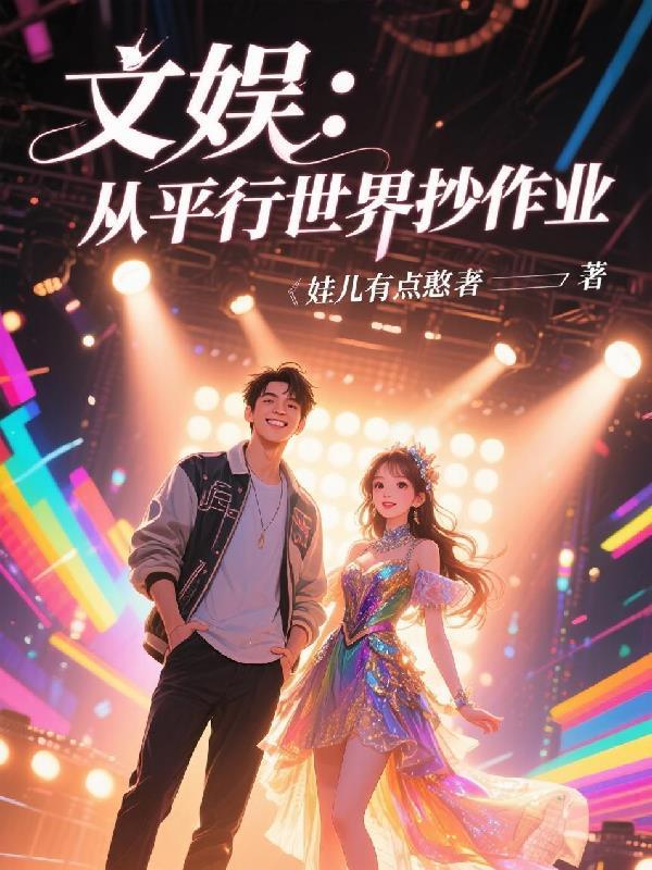 穿越平行世界文娱爽文