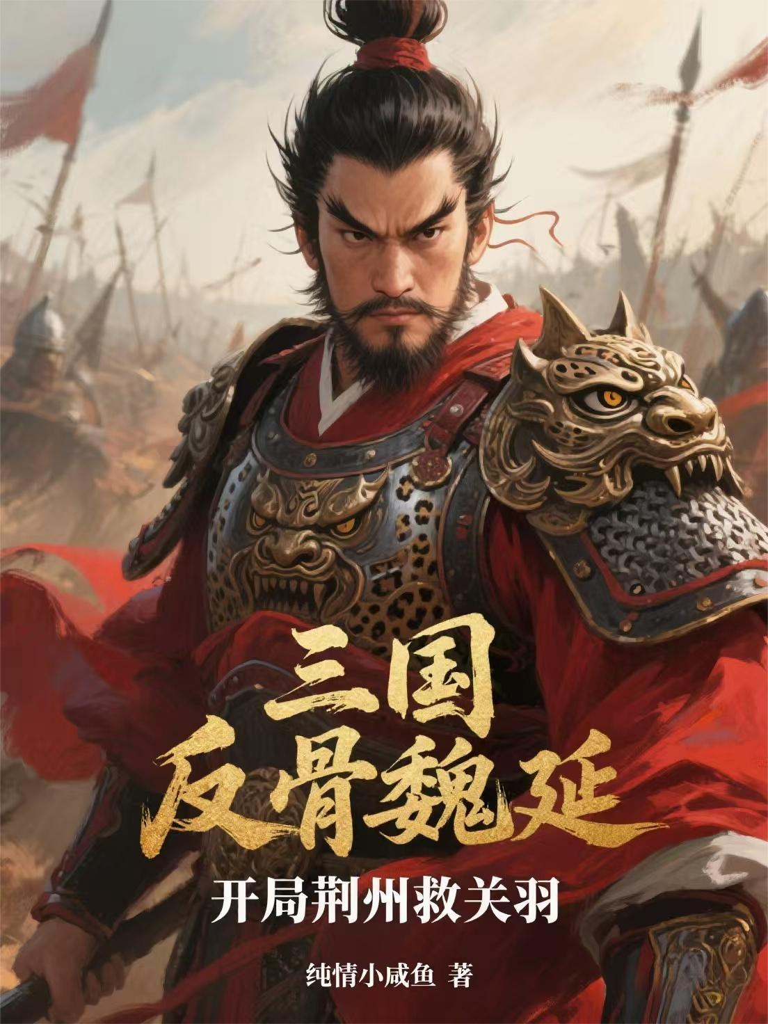 开局荆州救关羽