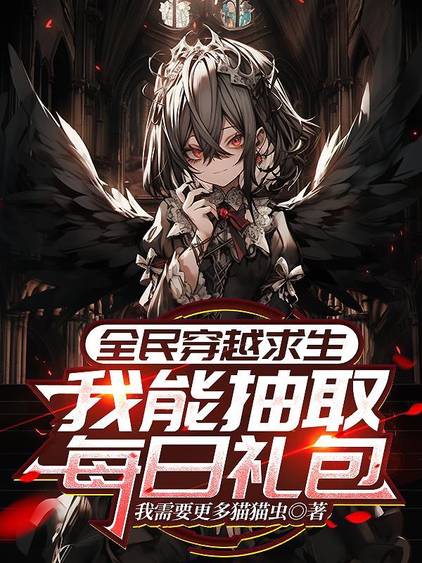 全民穿越求生强烈推荐