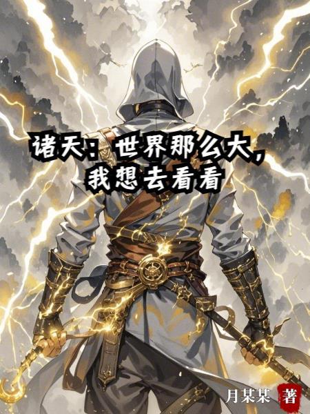 世界那么大我想去看看