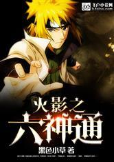 火影之6神通