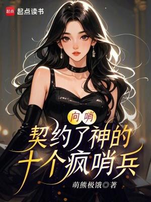 向哨契约了神的十个疯哨兵免费