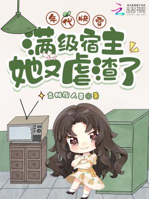 年代快穿满级宿主她又虐渣了免费阅读