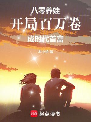 八零之养媳养娃的幸福生活 吊睛白额乖乖喵