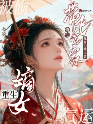 重生嫡女修仙带空间